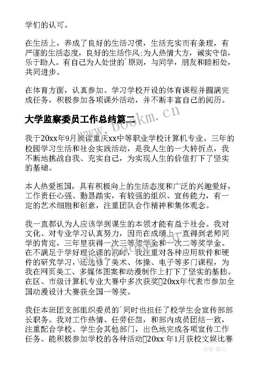 2023年大学监察委员工作总结(通用10篇)