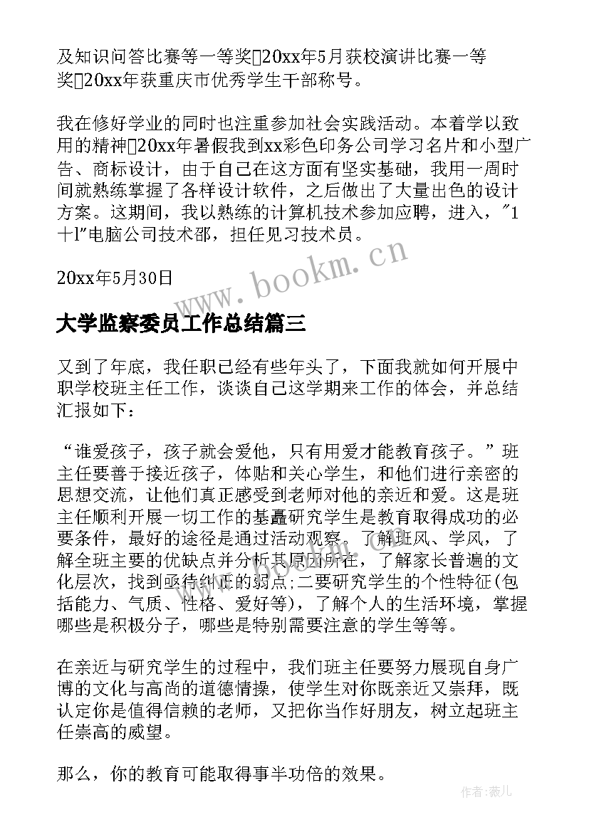 2023年大学监察委员工作总结(通用10篇)