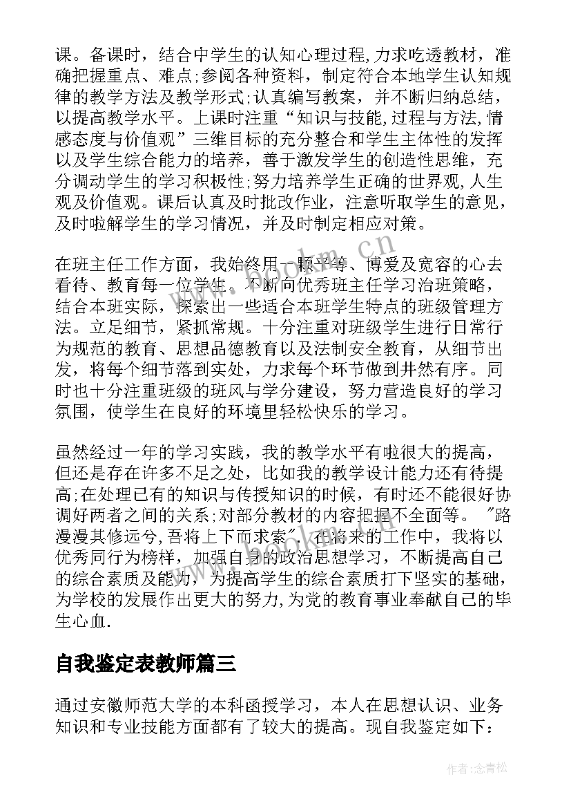 最新自我鉴定表教师 教师自我鉴定(通用7篇)