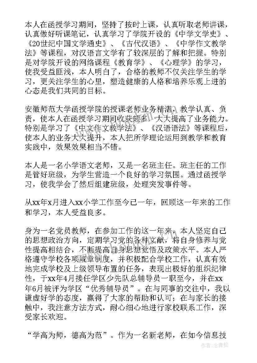 最新自我鉴定表教师 教师自我鉴定(通用7篇)