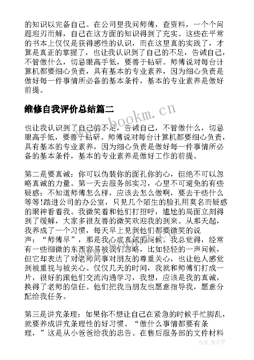 维修自我评价总结 维修实习自我鉴定(实用5篇)