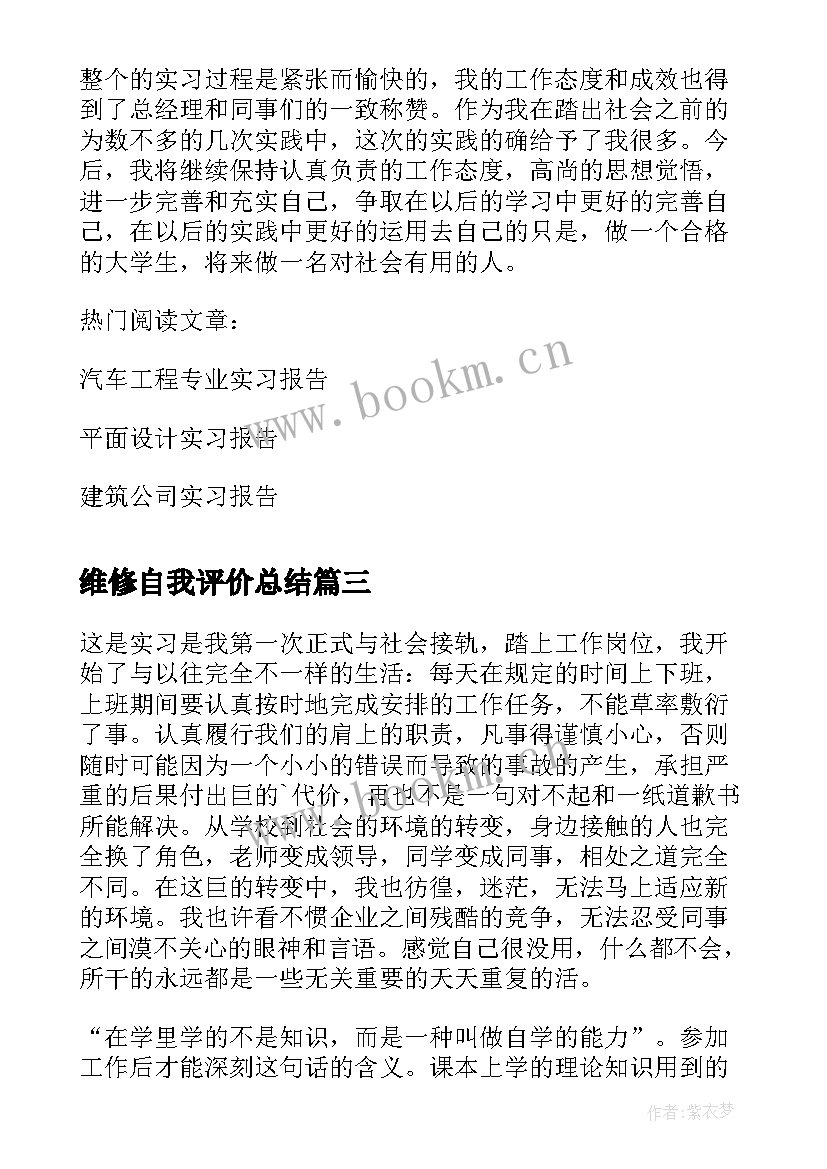 维修自我评价总结 维修实习自我鉴定(实用5篇)