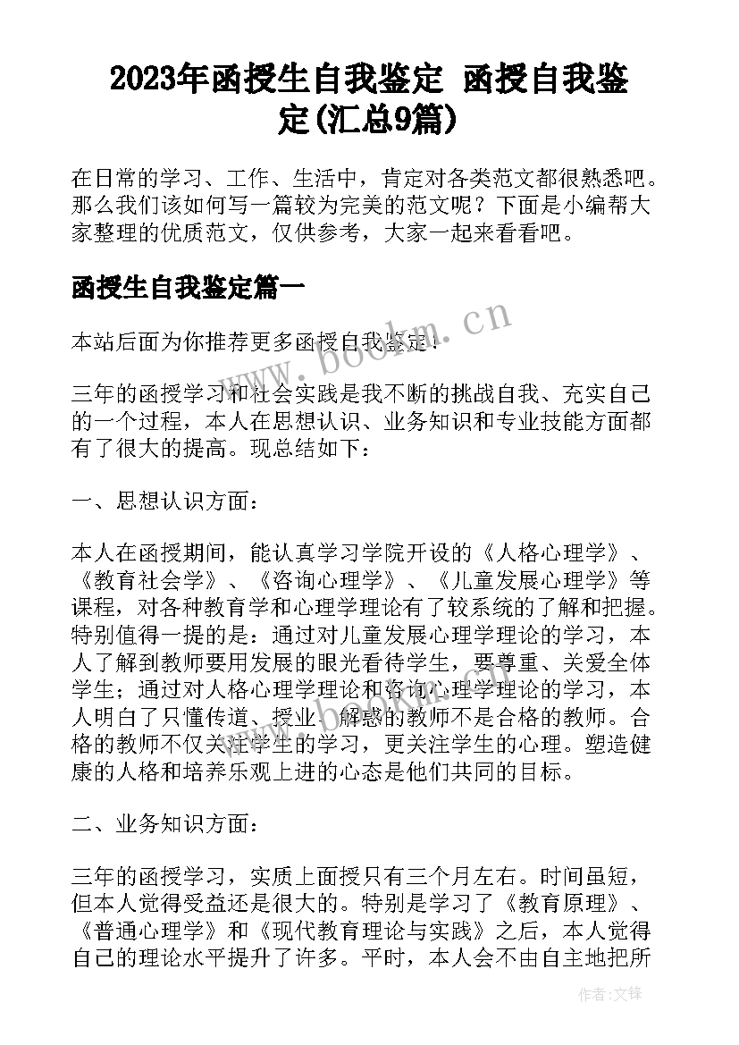 2023年函授生自我鉴定 函授自我鉴定(汇总9篇)