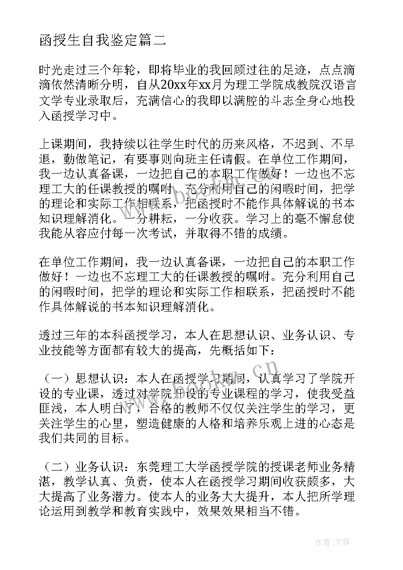 2023年函授生自我鉴定 函授自我鉴定(汇总9篇)