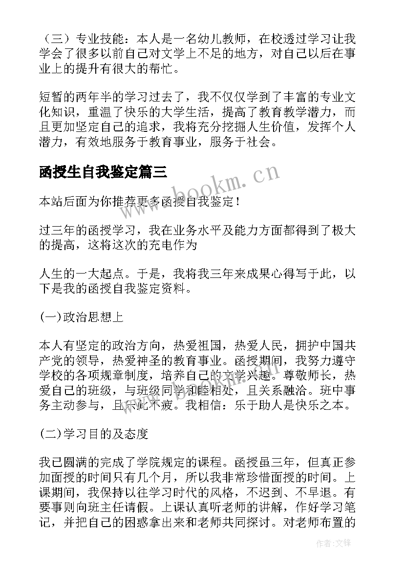 2023年函授生自我鉴定 函授自我鉴定(汇总9篇)