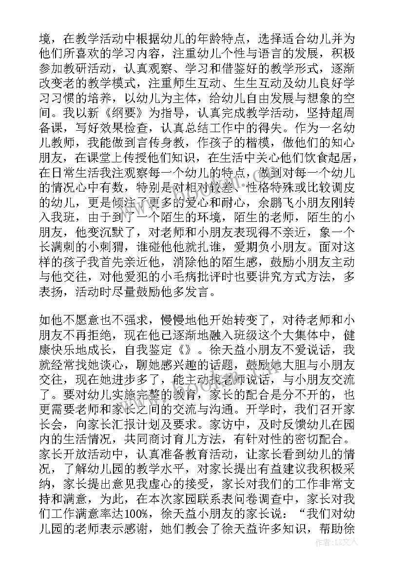 最新幼儿教师自我鉴定表 幼儿教师自我鉴定(优质10篇)