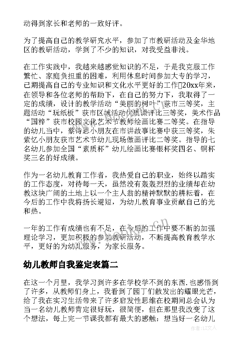 最新幼儿教师自我鉴定表 幼儿教师自我鉴定(优质10篇)