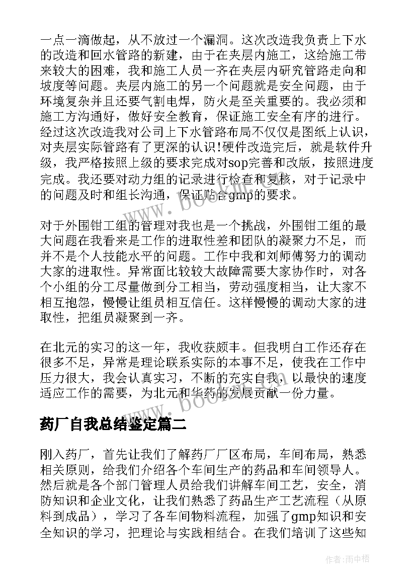 最新药厂自我总结鉴定 药厂实习自我鉴定(优秀5篇)