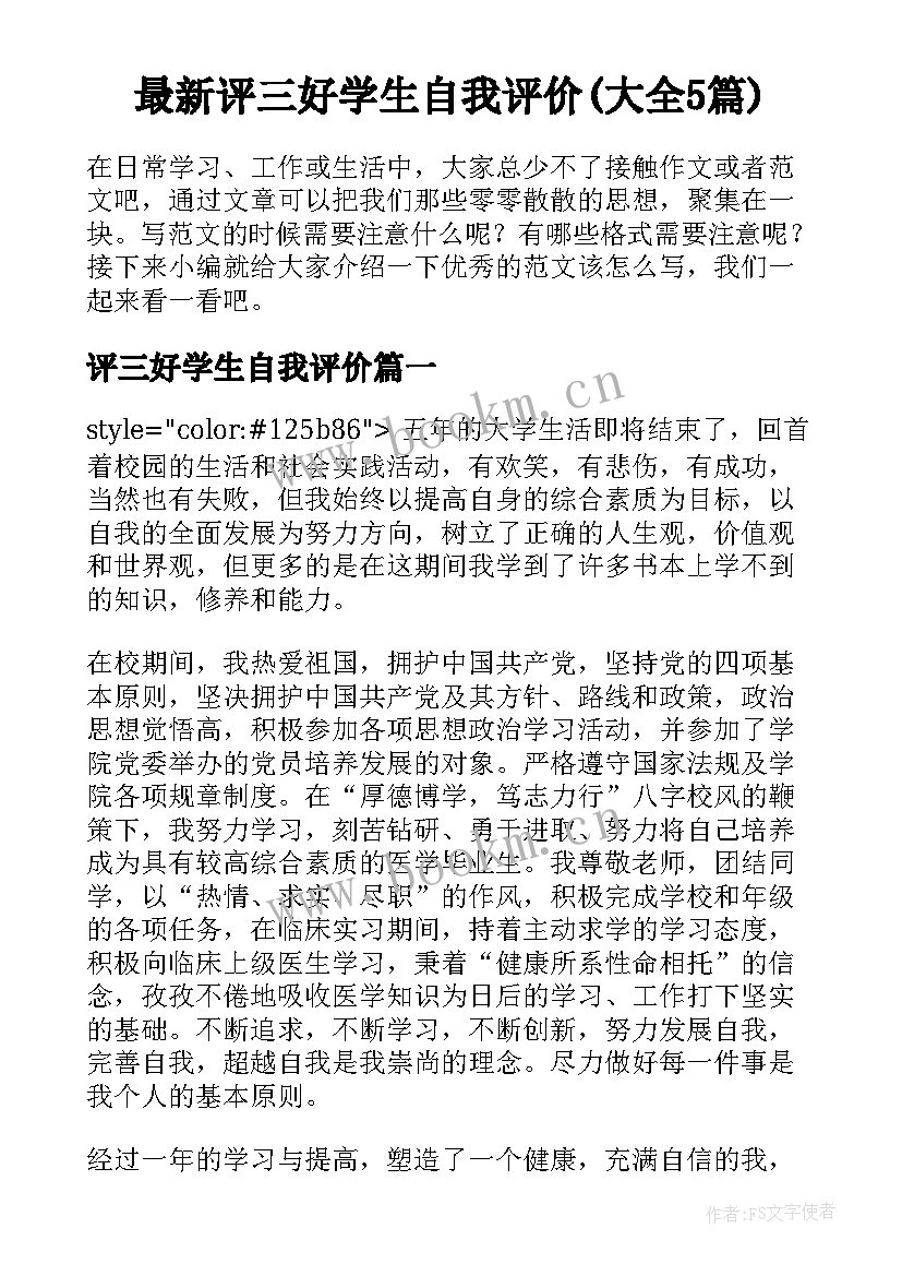 最新评三好学生自我评价(大全5篇)