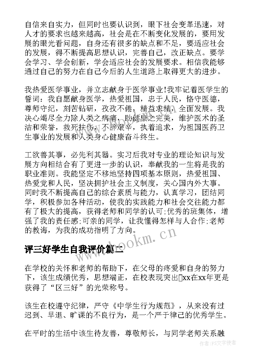 最新评三好学生自我评价(大全5篇)