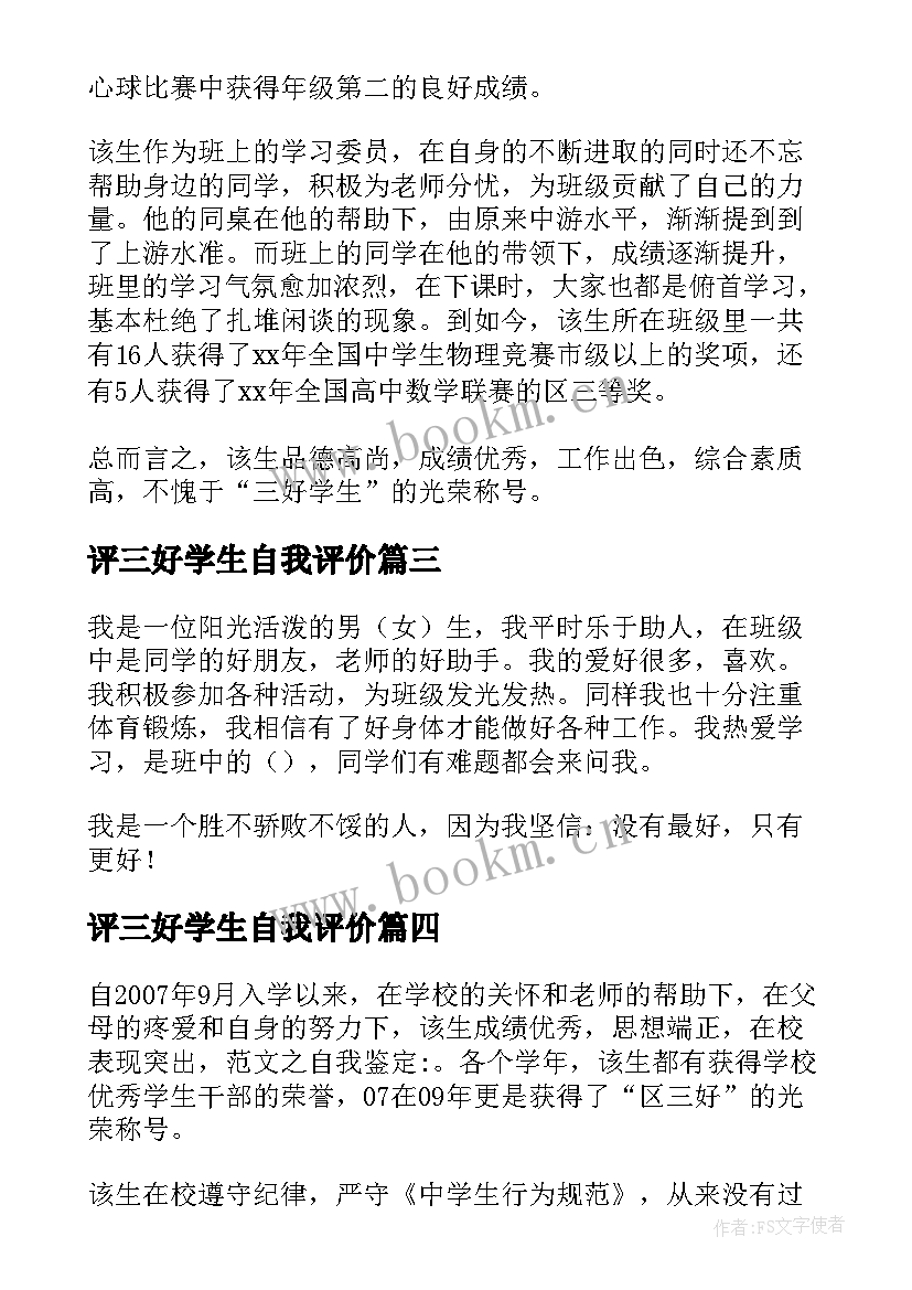 最新评三好学生自我评价(大全5篇)