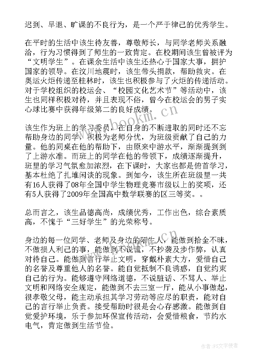 最新评三好学生自我评价(大全5篇)