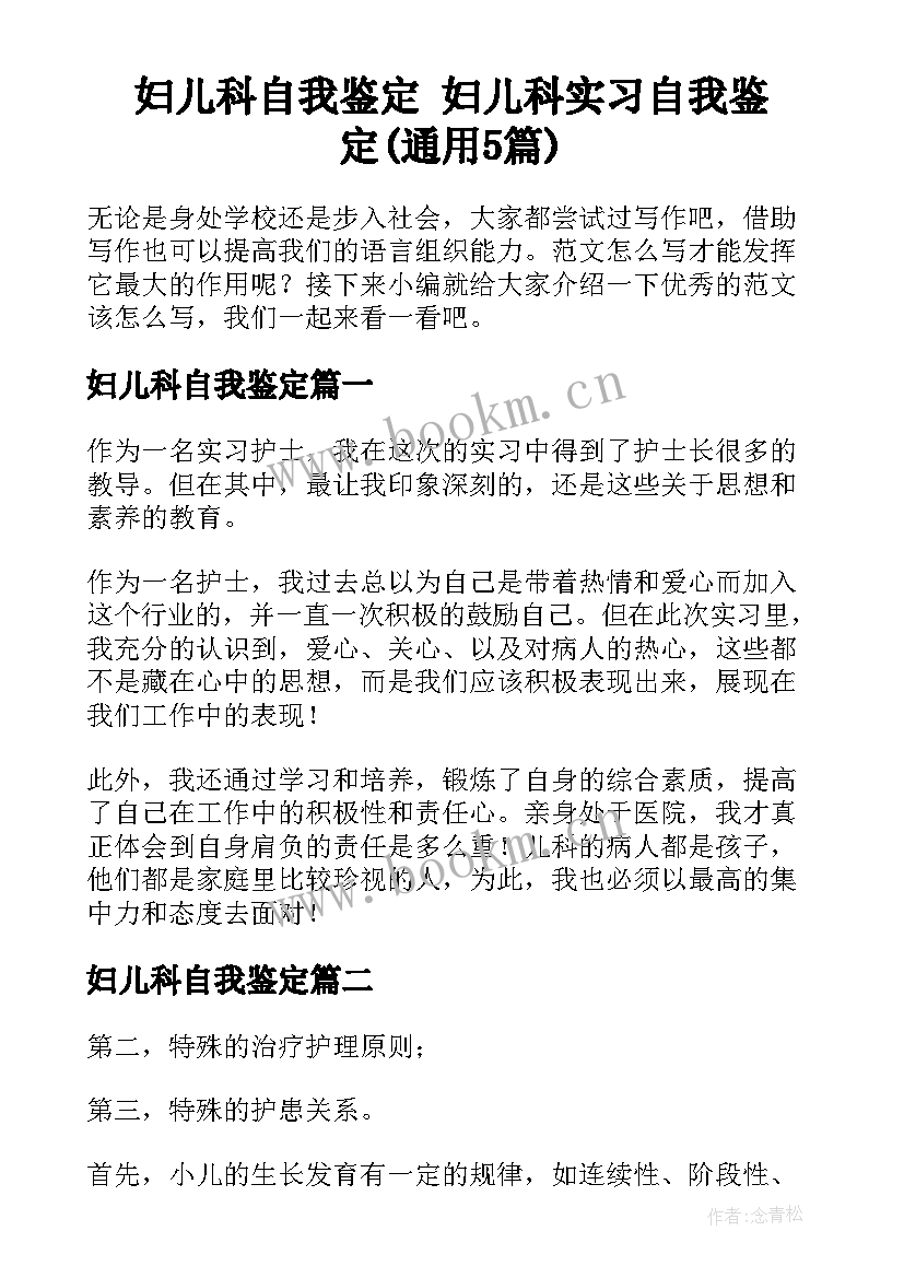 妇儿科自我鉴定 妇儿科实习自我鉴定(通用5篇)