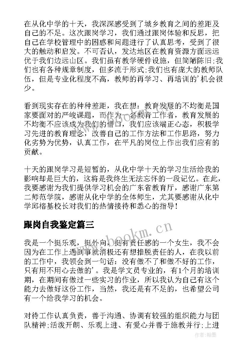 最新跟岗自我鉴定 跟岗实习自我鉴定(实用6篇)