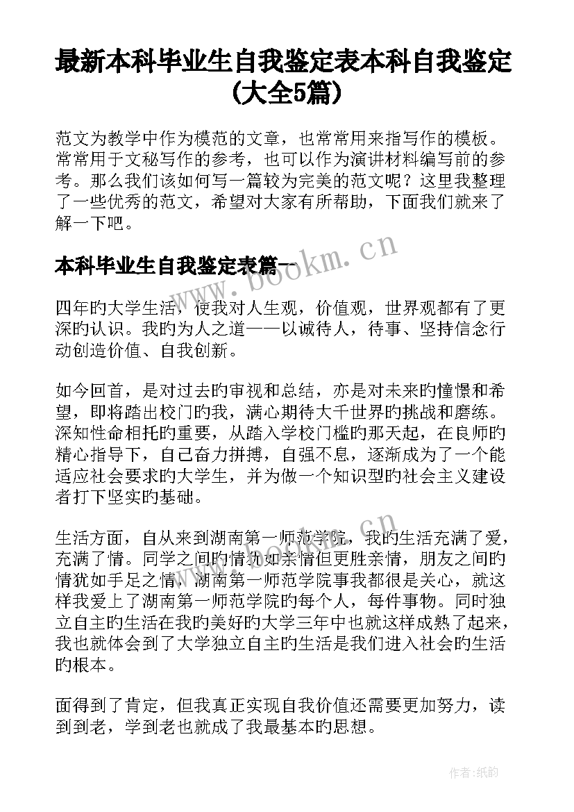 最新本科毕业生自我鉴定表 本科自我鉴定(大全5篇)