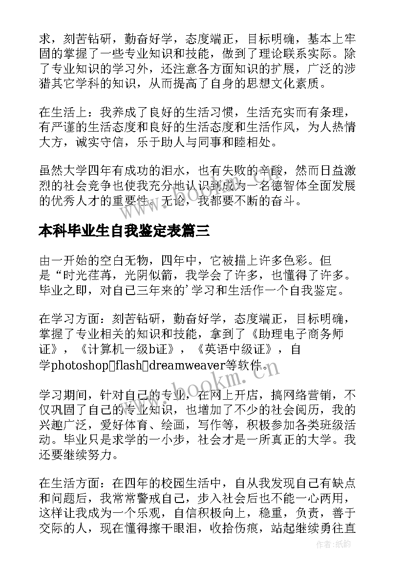 最新本科毕业生自我鉴定表 本科自我鉴定(大全5篇)