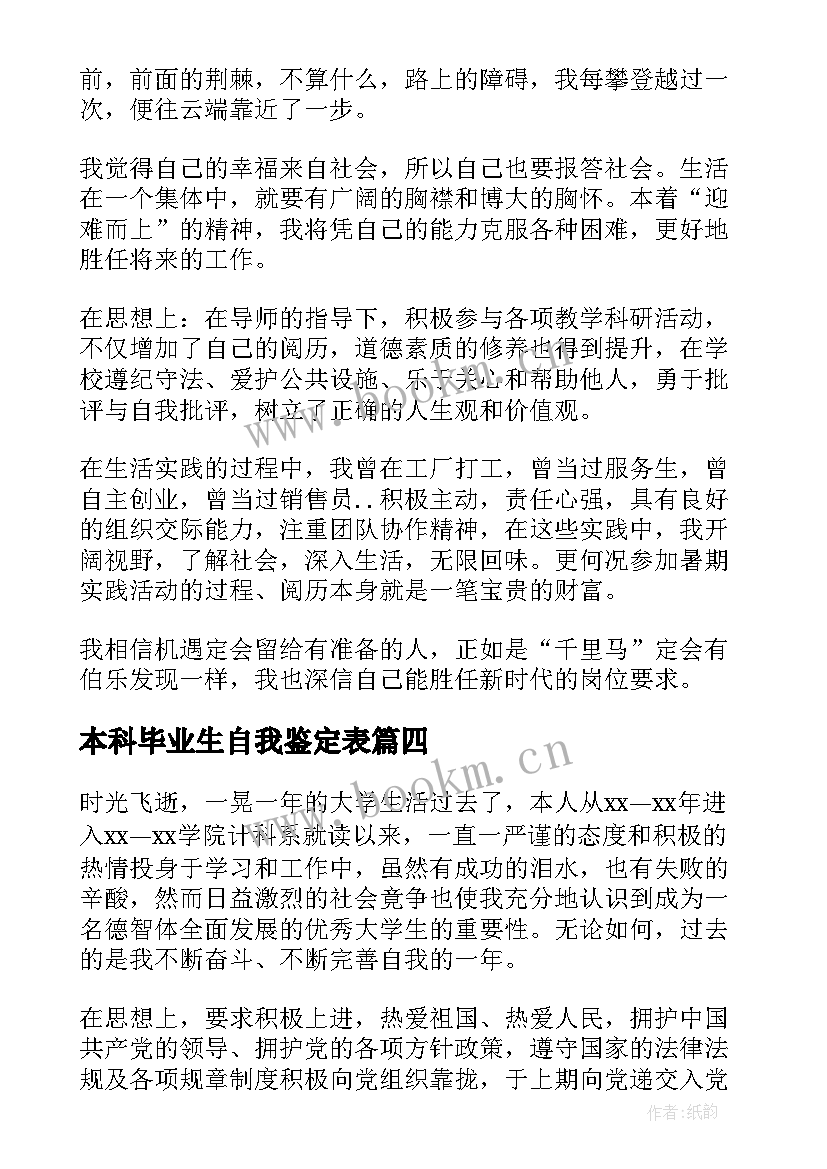 最新本科毕业生自我鉴定表 本科自我鉴定(大全5篇)