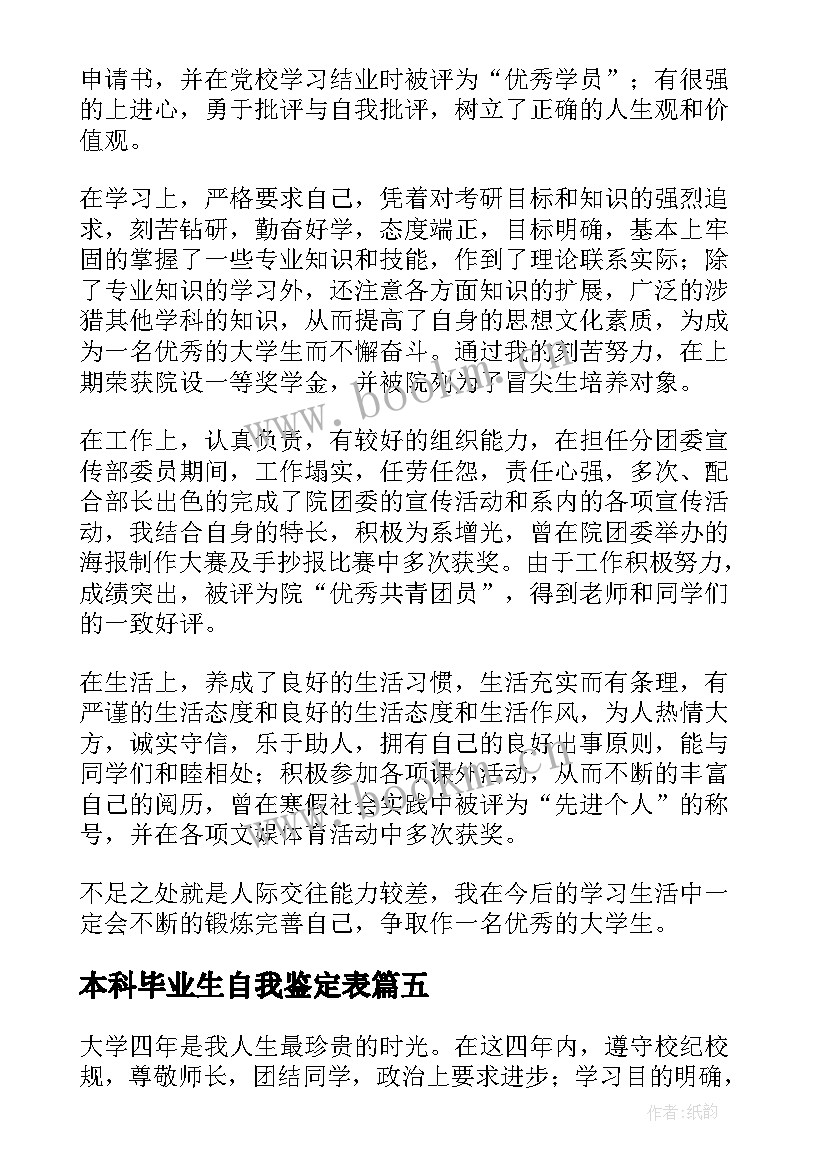 最新本科毕业生自我鉴定表 本科自我鉴定(大全5篇)