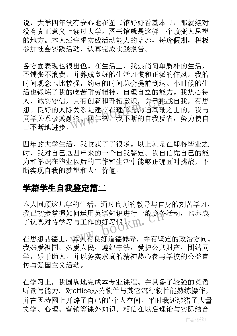 2023年学籍学生自我鉴定 大学生学籍自我鉴定(通用5篇)