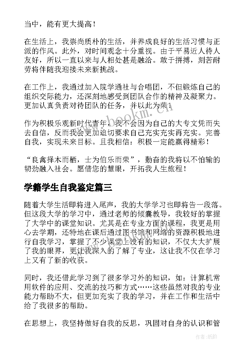 2023年学籍学生自我鉴定 大学生学籍自我鉴定(通用5篇)