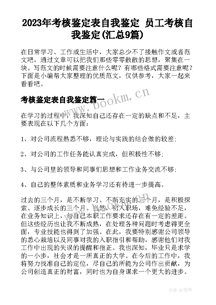 2023年考核鉴定表自我鉴定 员工考核自我鉴定(汇总9篇)