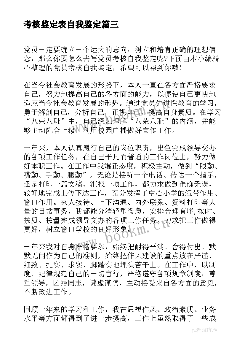 2023年考核鉴定表自我鉴定 员工考核自我鉴定(汇总9篇)