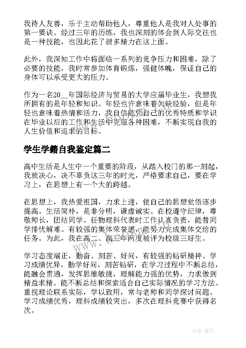 最新学生学籍自我鉴定 普通高中学生学籍表自我鉴定(通用5篇)