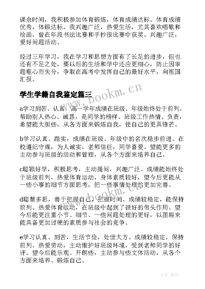 最新学生学籍自我鉴定 普通高中学生学籍表自我鉴定(通用5篇)