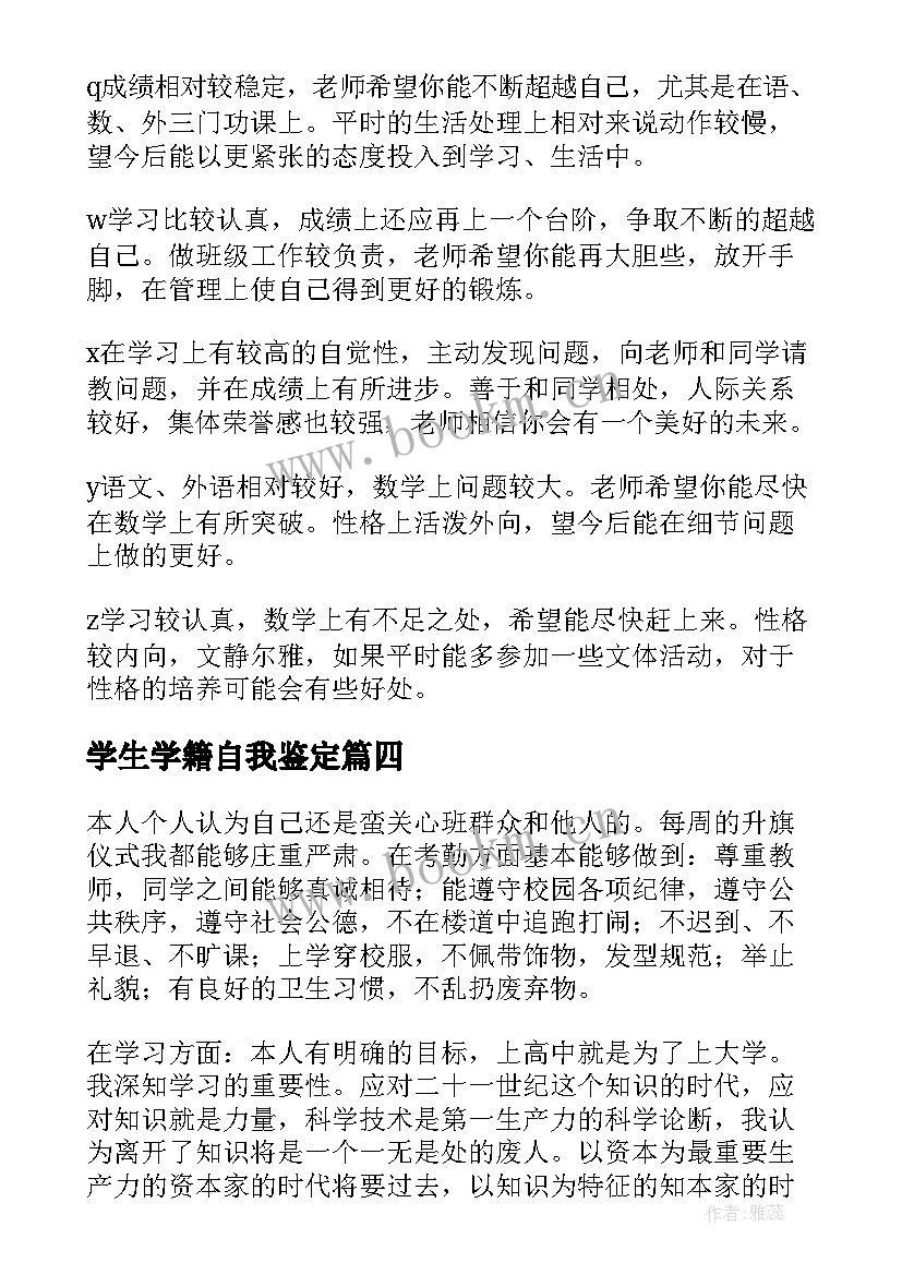 最新学生学籍自我鉴定 普通高中学生学籍表自我鉴定(通用5篇)