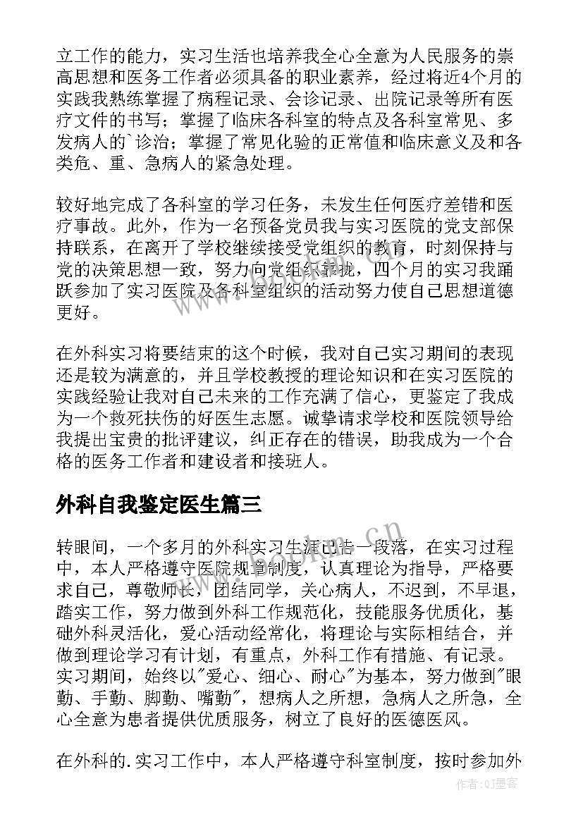 外科自我鉴定医生 医生外科自我鉴定(实用5篇)