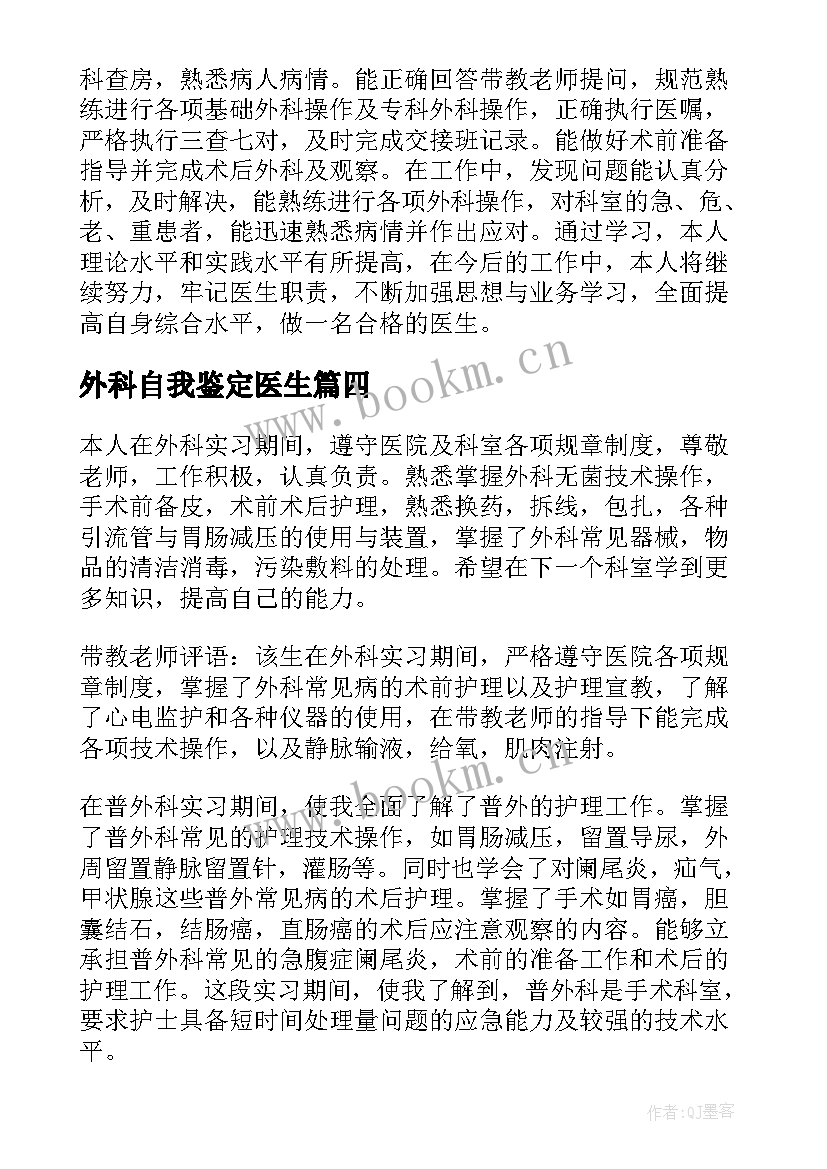 外科自我鉴定医生 医生外科自我鉴定(实用5篇)