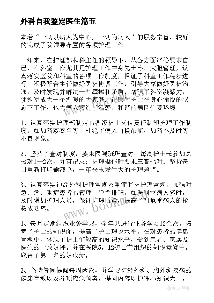 外科自我鉴定医生 医生外科自我鉴定(实用5篇)