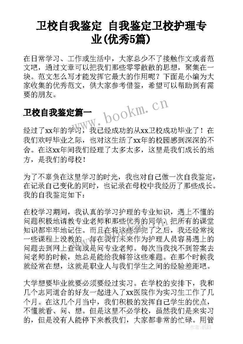 卫校自我鉴定 自我鉴定卫校护理专业(优秀5篇)