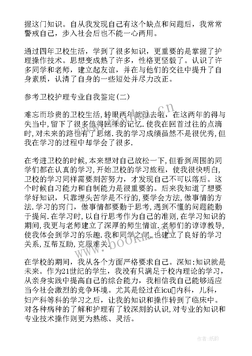 卫校自我鉴定 自我鉴定卫校护理专业(优秀5篇)