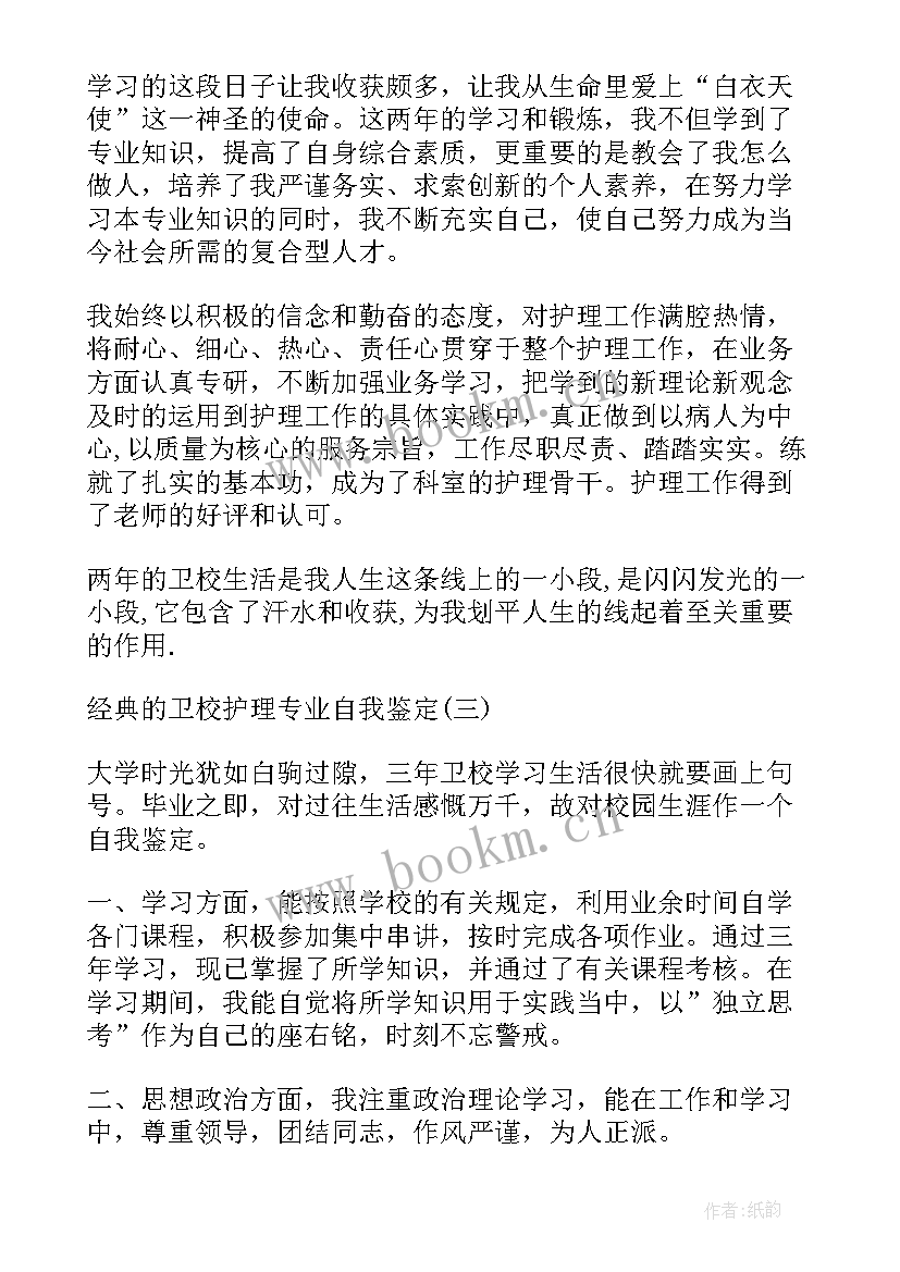 卫校自我鉴定 自我鉴定卫校护理专业(优秀5篇)