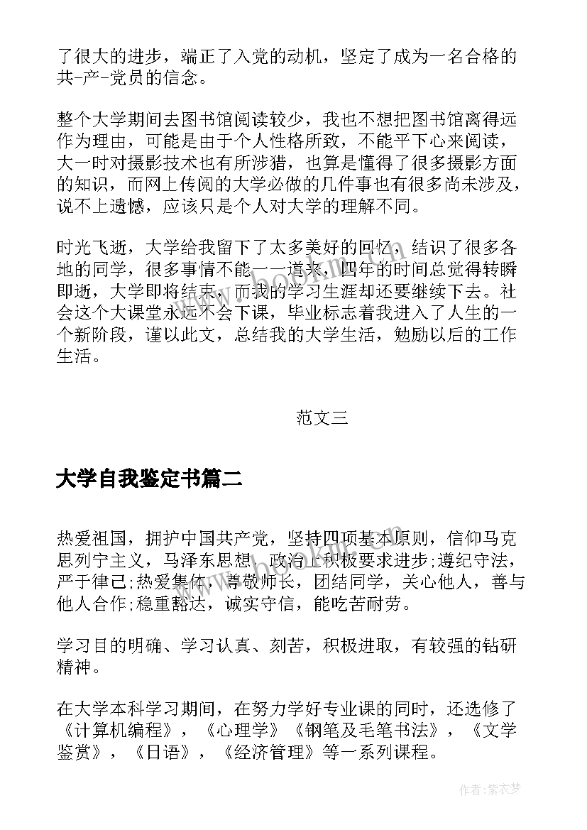 2023年大学自我鉴定书 自我鉴定大学生自我鉴定公务员自我鉴定(优质10篇)