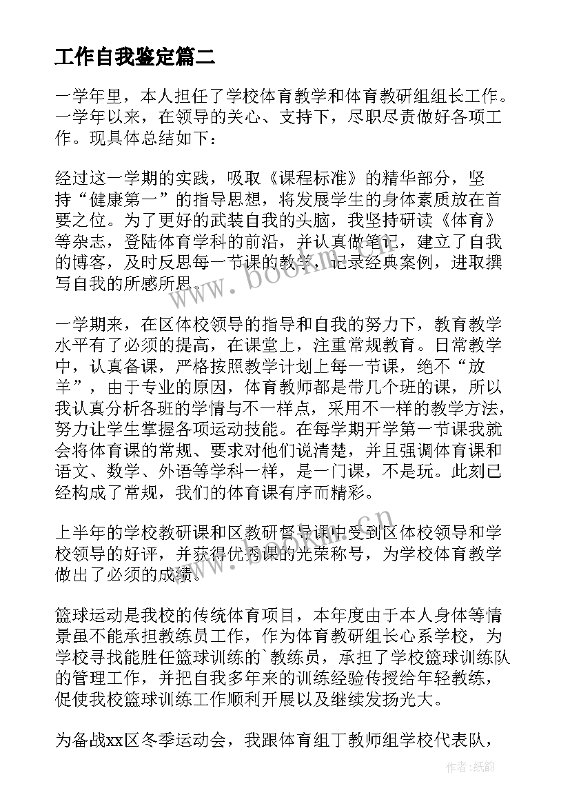 工作自我鉴定(模板6篇)