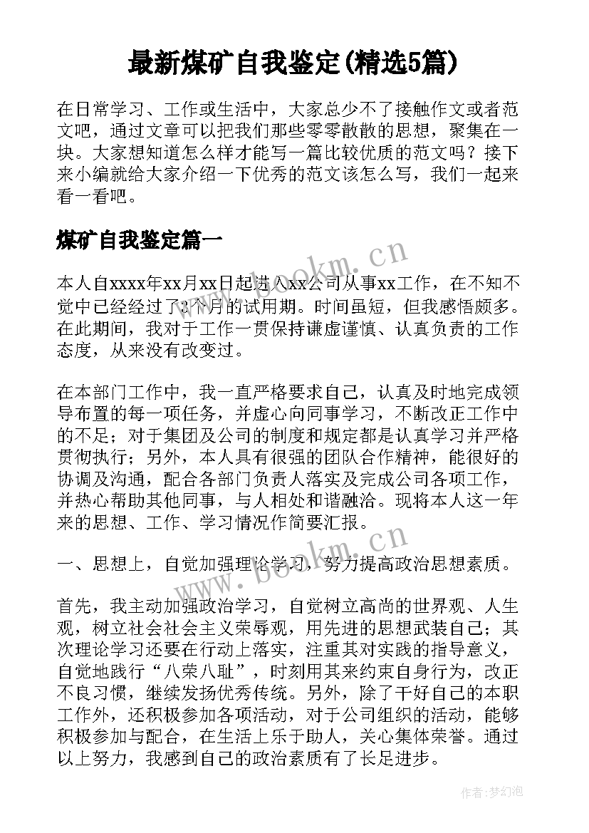 最新煤矿自我鉴定(精选5篇)