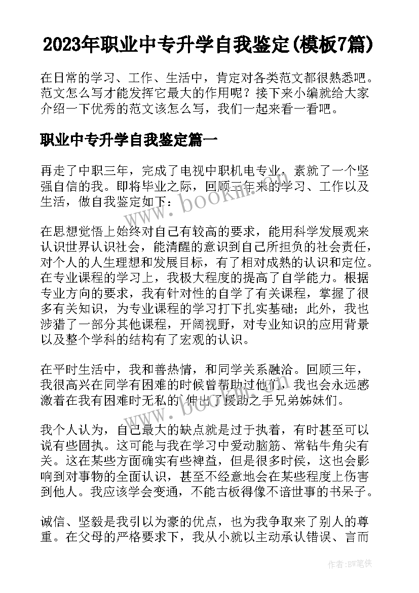 2023年职业中专升学自我鉴定(模板7篇)