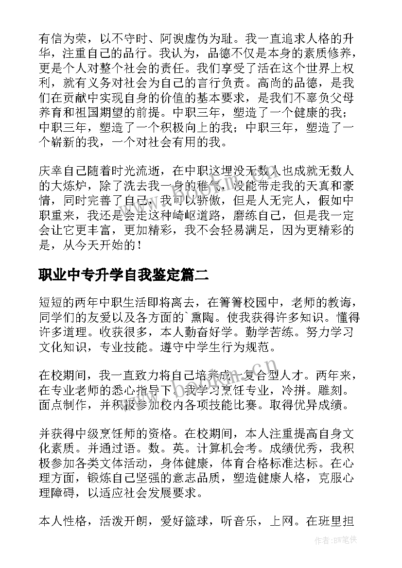 2023年职业中专升学自我鉴定(模板7篇)