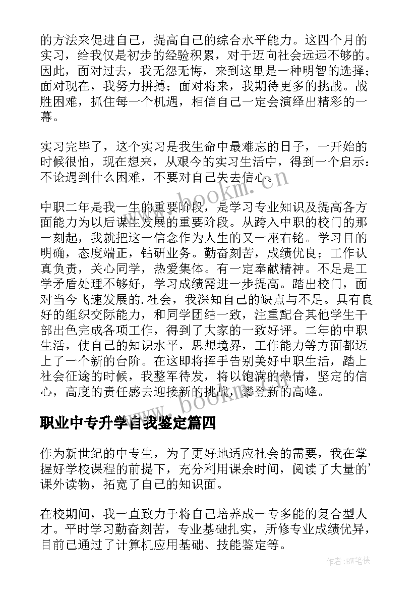 2023年职业中专升学自我鉴定(模板7篇)