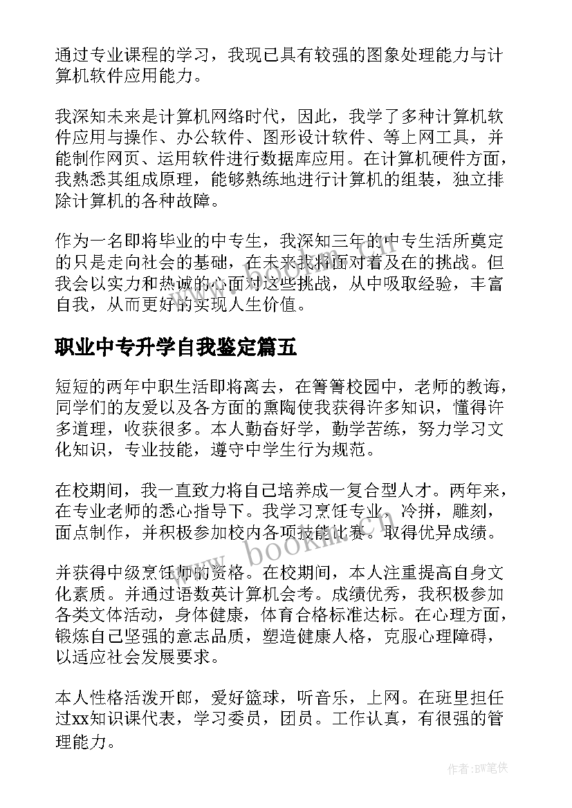 2023年职业中专升学自我鉴定(模板7篇)