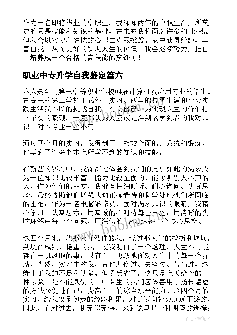 2023年职业中专升学自我鉴定(模板7篇)