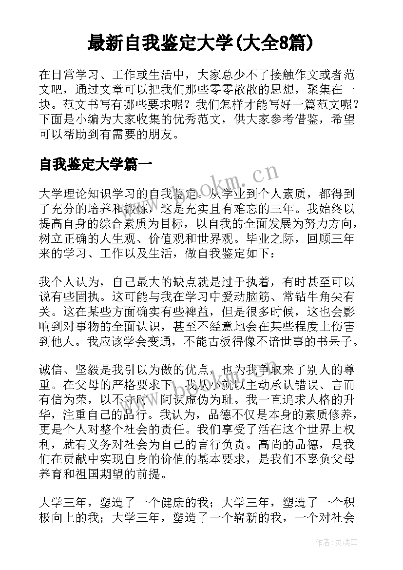 最新自我鉴定大学(大全8篇)