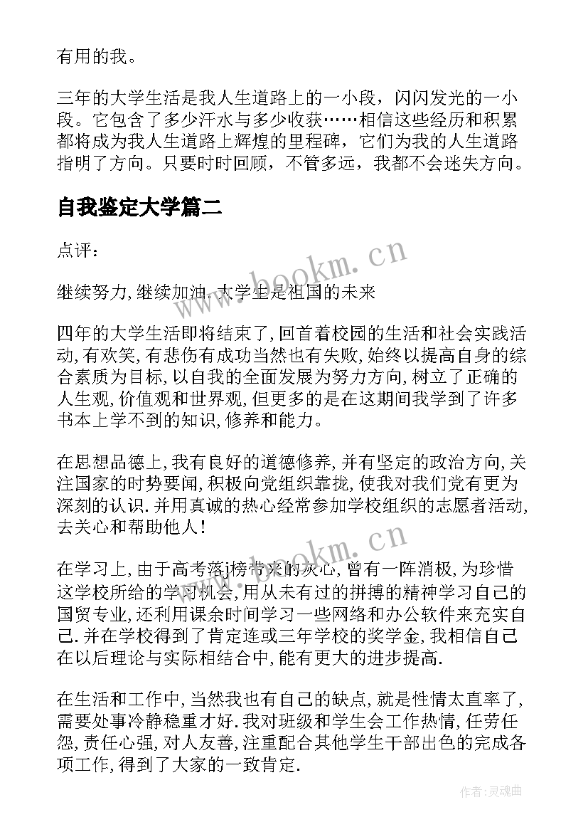 最新自我鉴定大学(大全8篇)