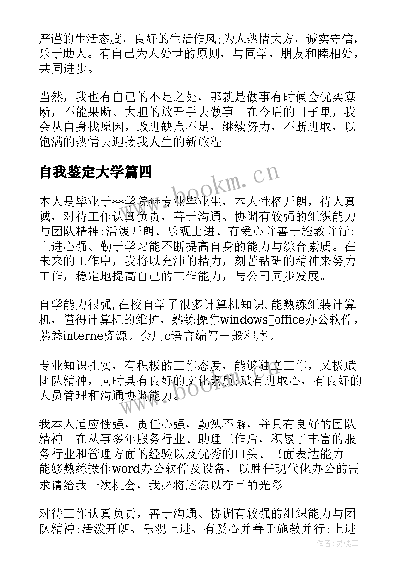 最新自我鉴定大学(大全8篇)