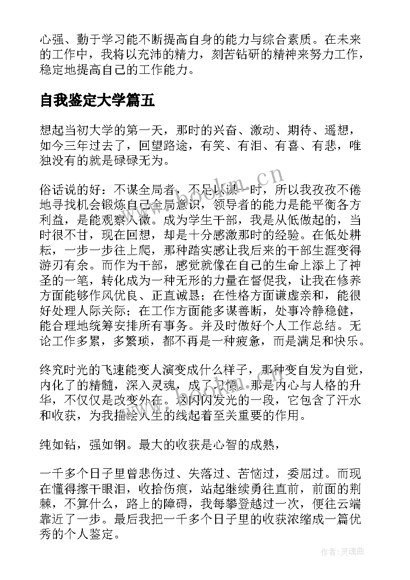 最新自我鉴定大学(大全8篇)