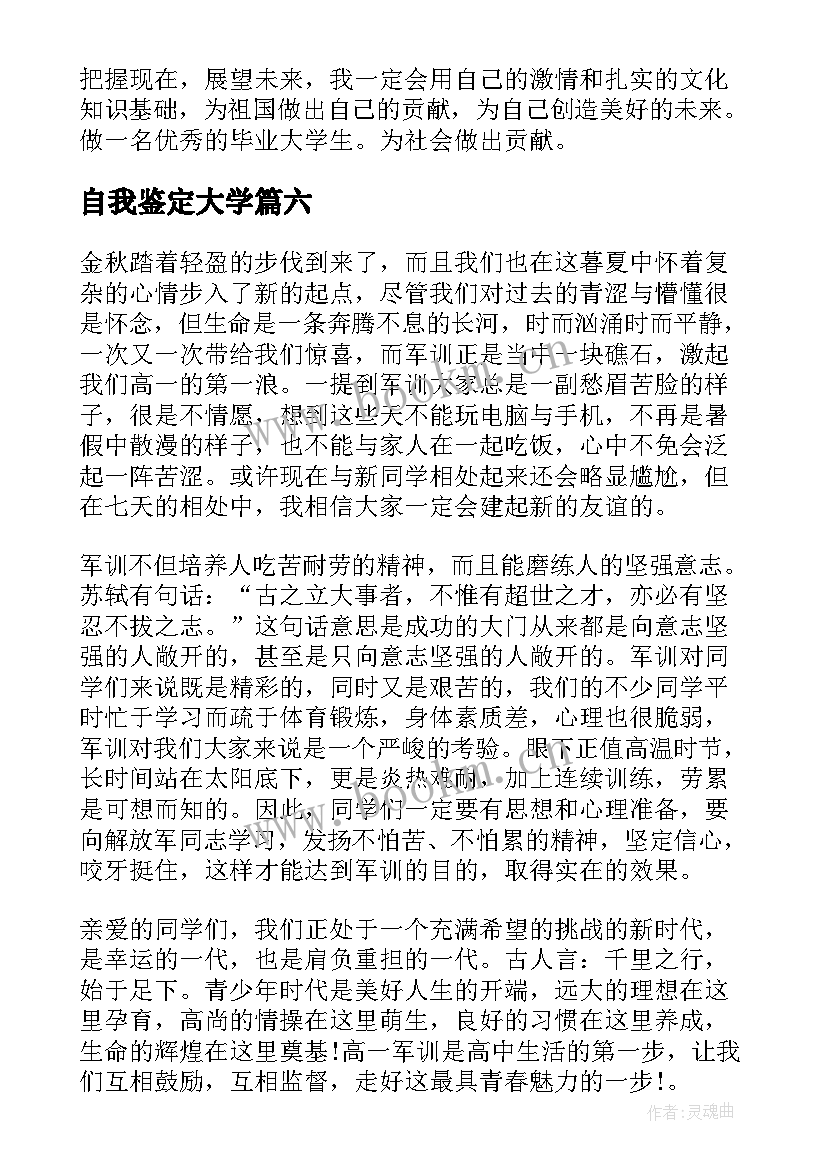 最新自我鉴定大学(大全8篇)