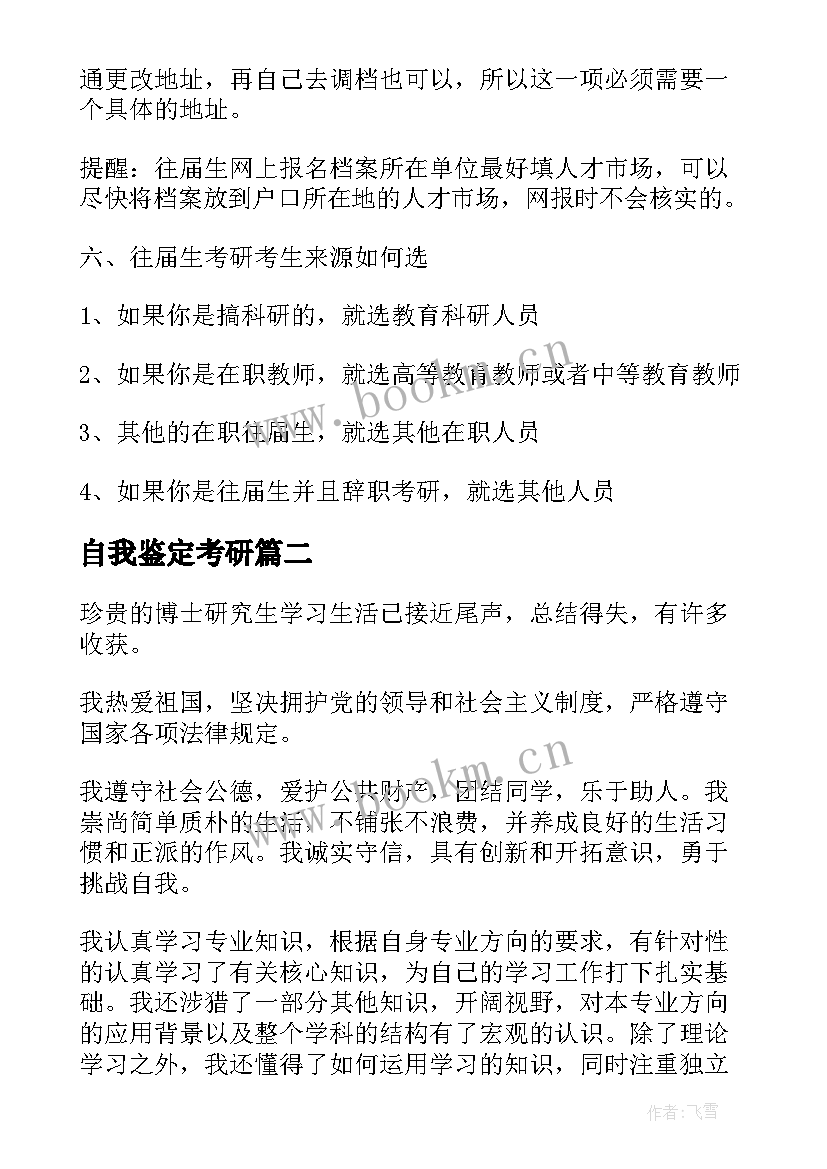 最新自我鉴定考研 考研往届生自我鉴定(实用5篇)