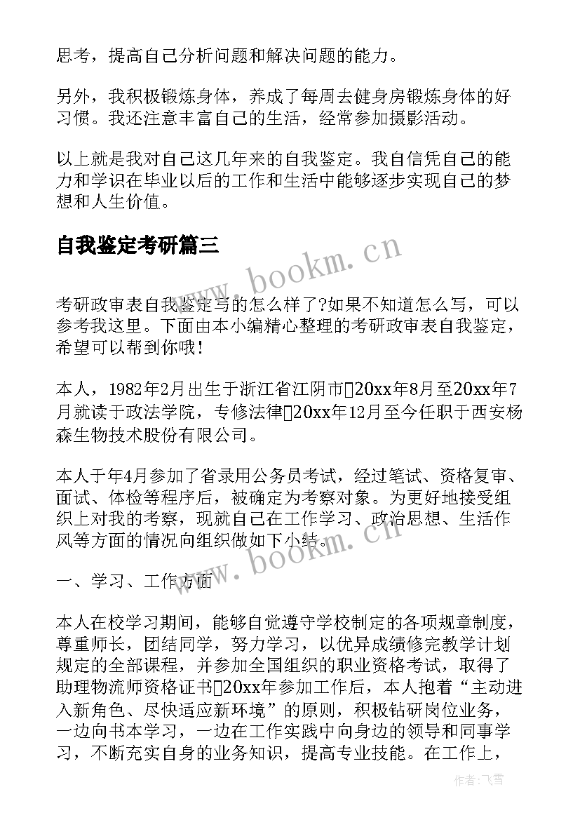 最新自我鉴定考研 考研往届生自我鉴定(实用5篇)